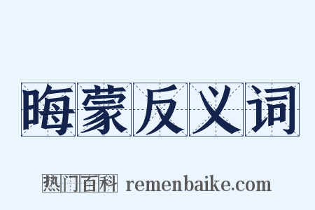 晦蒙反义词是什么意思的图片
